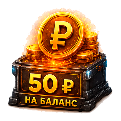50₽ на баланс Деньги на баланс