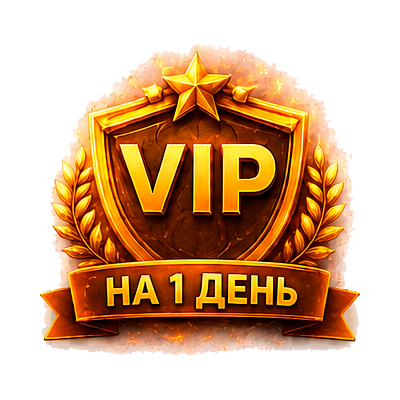 Premium VIP 1 день Привилегия
